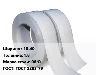 Лента 10-40х1.8 Сталь: 08Ю ГОСТ 2283-79